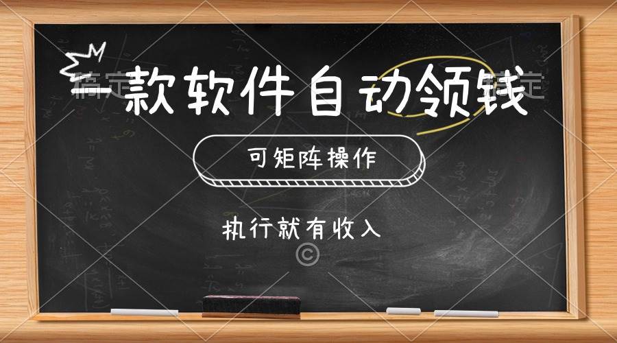一款软件自动零钱，可以矩阵操作，执行就有收入，傻瓜式点击即可-网创社区