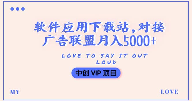 搭建一个软件应用下载站赚钱，对接广告联盟月入5000+（搭建教程+源码）-网创社区