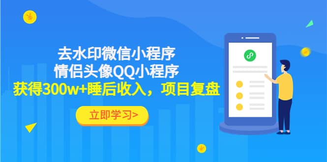 去水印微信小程序+情侣头像QQ小程序，项目复盘-网创社区