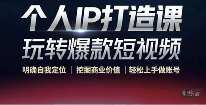 个人IP打造课-玩转爆款短视频，明确自我定位|挖掘商业价值|轻松上手做账号-网创社区