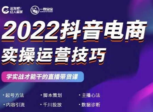 2022抖音电商实操运营技巧，红人星球&一群宝宝，学实战才能干的直播带货课-网创社区