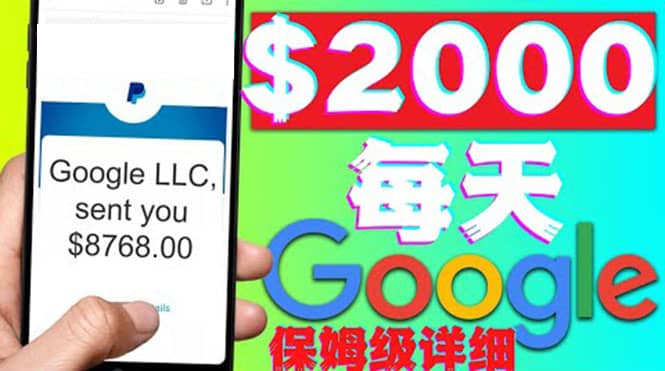利用谷歌新闻只需复制粘贴赚$2000美元，超级详细保姆级教程！-网创社区