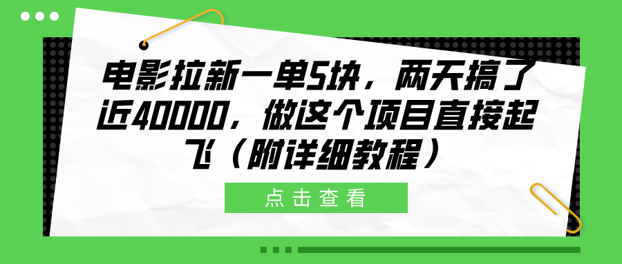 电影拉新一单5块，两天搞了近40000，做这个橡木直接起飞（附详细教程）-网创社区