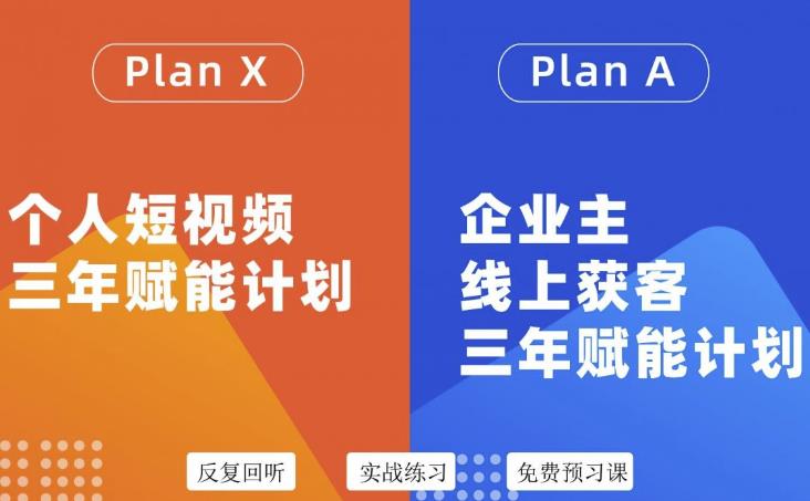 自媒体&企业双开36期，个人短视频三年赋能计划，企业主线上获客三年赋能计划-网创社区
