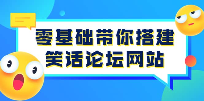 零基础带你搭建笑话论坛网站：全程实操教学（源码+教学）-网创社区