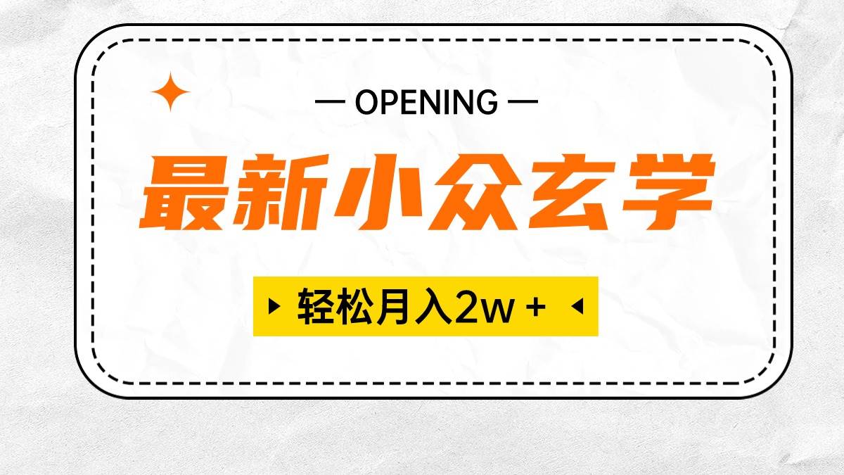 最新小众玄学项目，保底月入2W＋ 无门槛高利润，小白也能轻松掌握-网创社区
