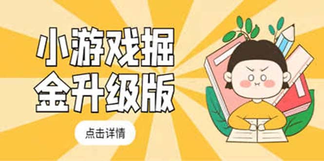 小游戏掘金最新卡包升级版玩法教程，吊打外边工作室教程-网创社区