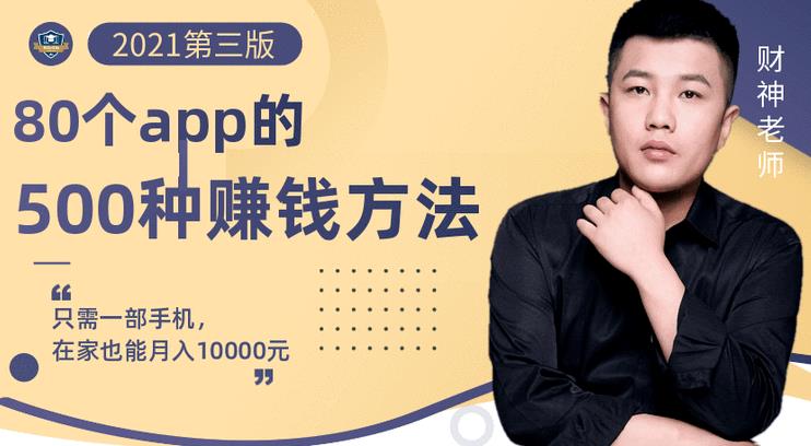 80个手机app的500种赚钱攻略，一部手机月入过万！【即学即赚】-网创社区