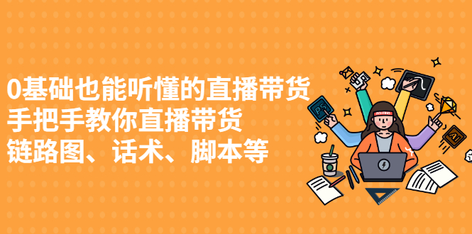 0基础也能听懂的直播带货，手把手教你直播带货-网创社区