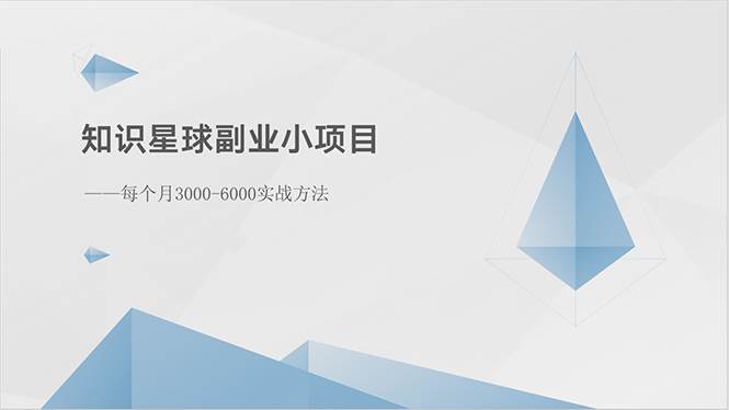 知识星球副业小项目：每个月3000-6000实战方法-网创社区