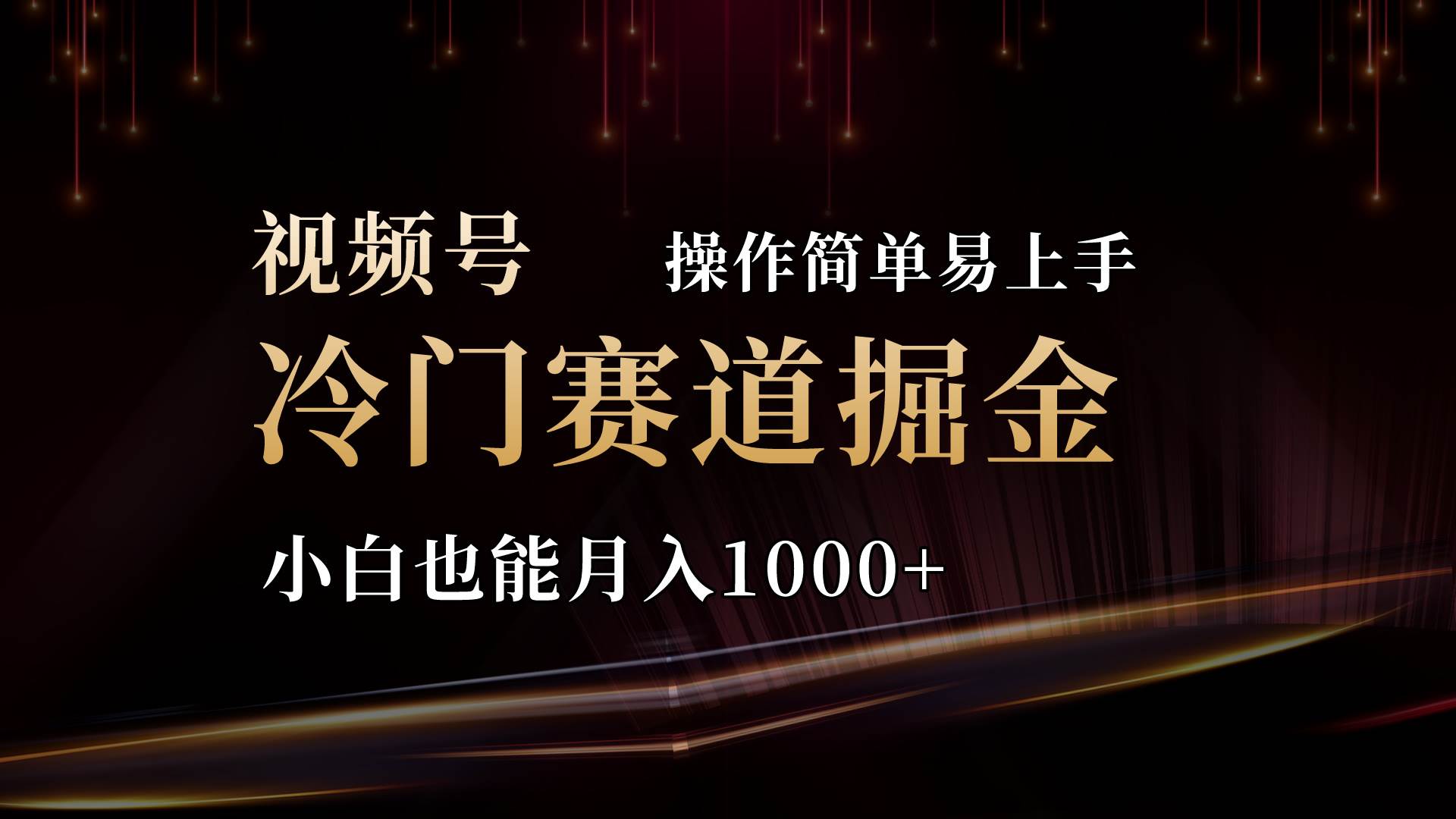 2024视频号三国冷门赛道掘金，操作简单轻松上手，小白也能月入1000+-网创社区