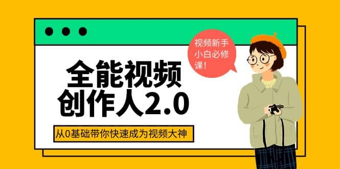 全能视频创作人2.0：短视频拍摄、剪辑、运营导演思维、IP打造，一站式教学-网创社区