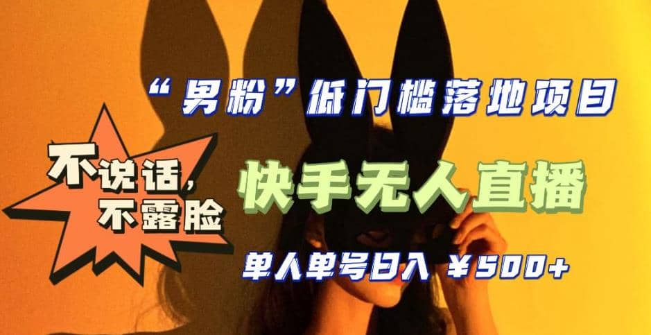 【全新升级】0基础单人单号单晚500+，不说话 不露脸 4月最新快手无人直播-网创社区