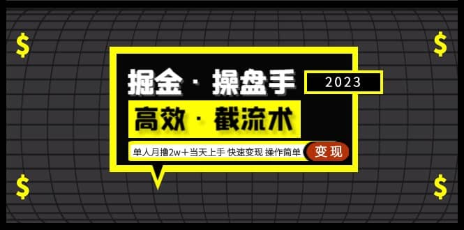 掘金·操盘手（高效·截流术）单人·月撸2万＋当天上手 快速变现 操作简单-网创社区