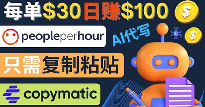 利用AI文章写作工具 每单30美元，日赚100美元，只需复制粘贴-网创社区