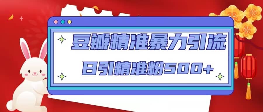 豆瓣精准暴力引流，日引精准粉500+【12视频课】-网创社区