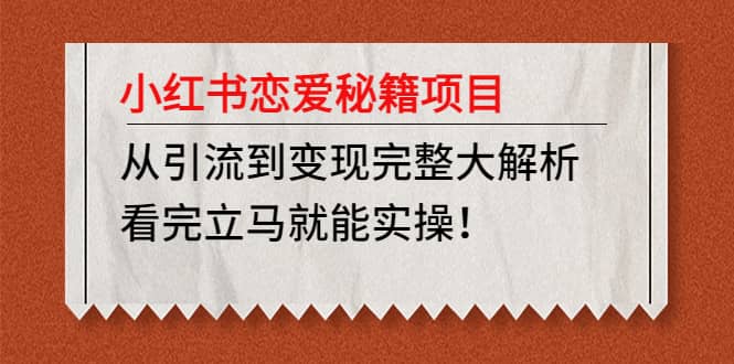 小红书恋爱秘籍项目，看完立马就能实操-网创社区