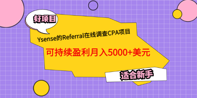 Ysense的Referral在线调查CPA项目，可持续盈利月入5000+美元，适合新手-网创社区