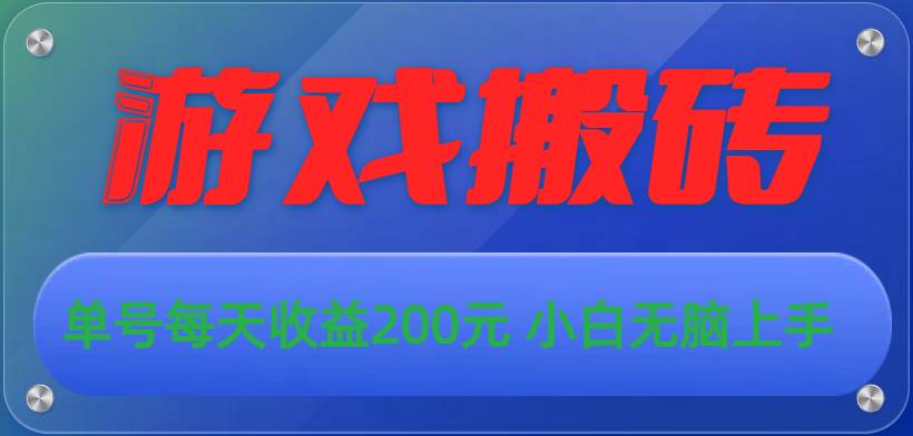 游戏全自动搬砖，单号每天收益200元 小白无脑上手-网创社区