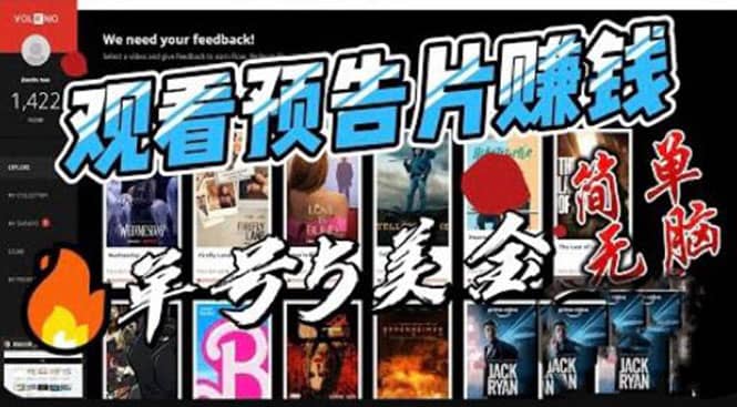 观看电影预告片赚钱，即看即赚简单无脑，单号收益5美金可批量-网创社区
