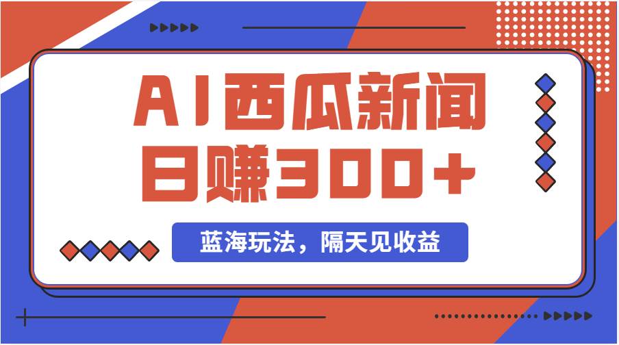 蓝海最新玩法西瓜视频原创搞笑新闻当天有收益单号日赚300+项目-网创社区