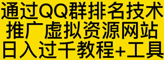 通过QQ群排名技术推广虚拟资源网站日入过千教程+工具-网创社区