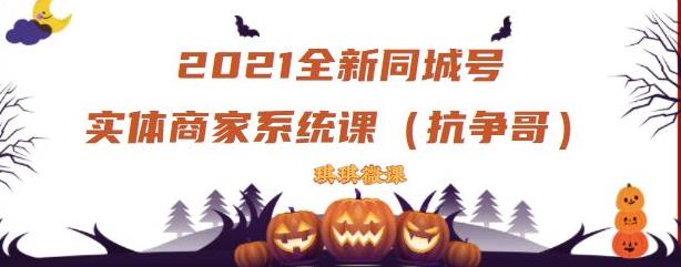 2021全新抖音同城号实体商家系统课，账号定位到文案到搭建，全程剖析同城号起号玩法-网创社区