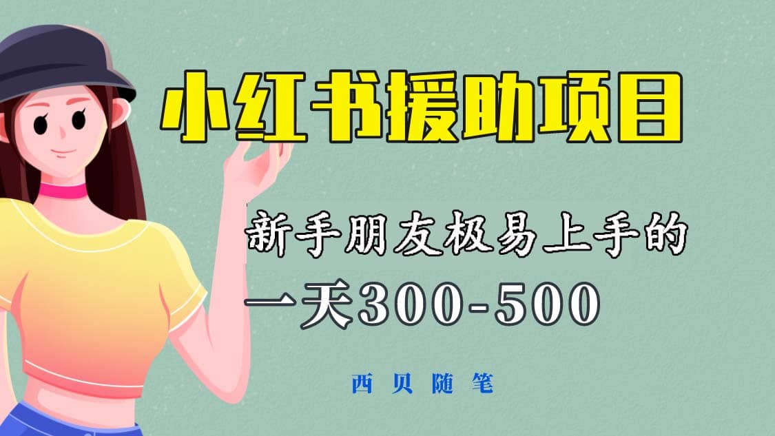 一天300-500！新手朋友极易上手的《小红书援助项目》，绝对值得大家一试-网创社区