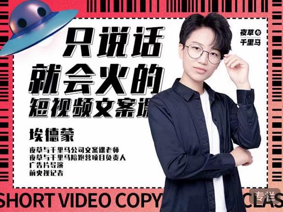 埃德蒙·说话就能火的短视频文案课，第19期最新文案课-网创社区