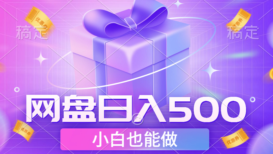 最新网盘点击项目，轻松日入500+小白可做-网创社区