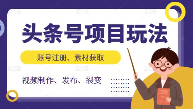 头条号项目玩法，从账号注册，素材获取到视频制作发布和裂变全方位教学-网创社区