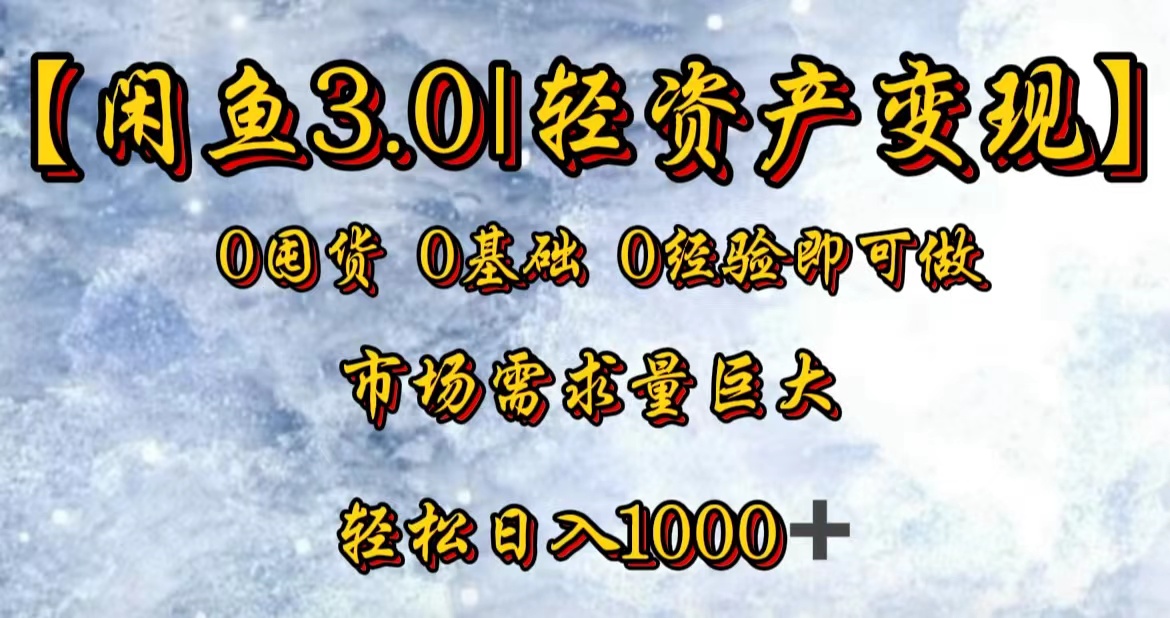 【闲鱼3.0｜轻资产变现】0囤货0基础0经验即可做！-网创社区