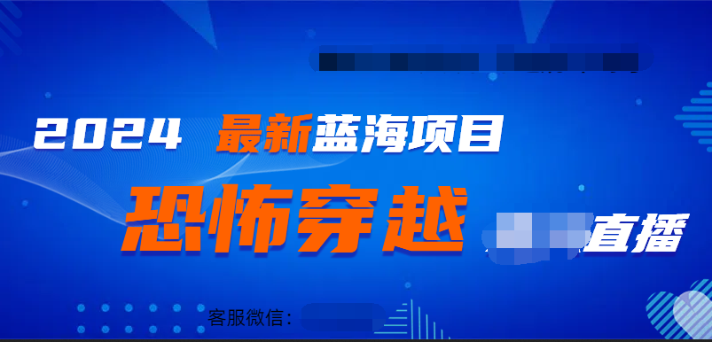 2024最热门快手抖音恐怖穿越无人直播轻松日入1000＋-网创社区