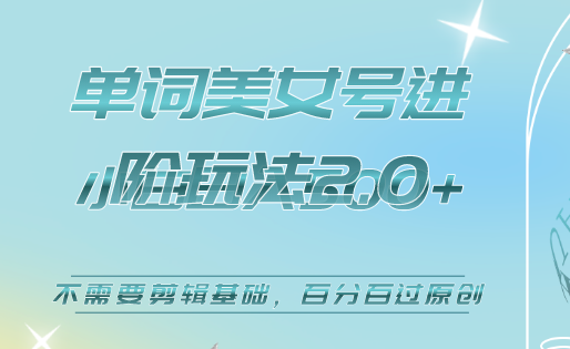 美女单词号进阶玩法2.0，小白日收益500+，不需要剪辑基础，百分百过原创-网创社区