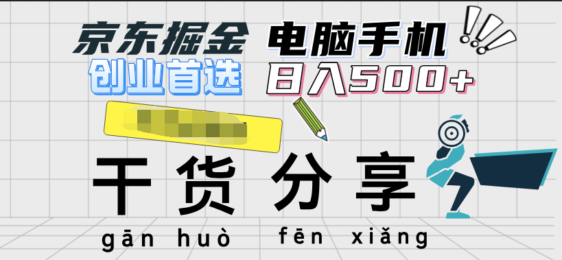 京东掘金-单设备日收益300-500-日提-无门槛-网创社区