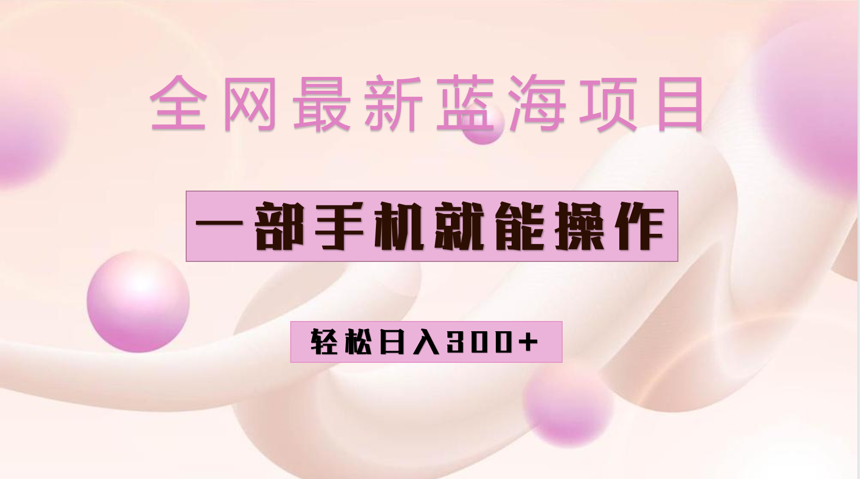 全网最新蓝海项目，小红书做菜秘籍项目，一部手机就可操作，轻松日入300+-网创社区
