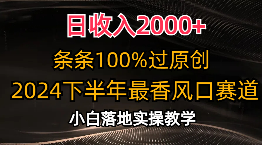 2024下半年最香风口赛道，小白轻松上手，日收入2000+，条条100%过原创-网创社区