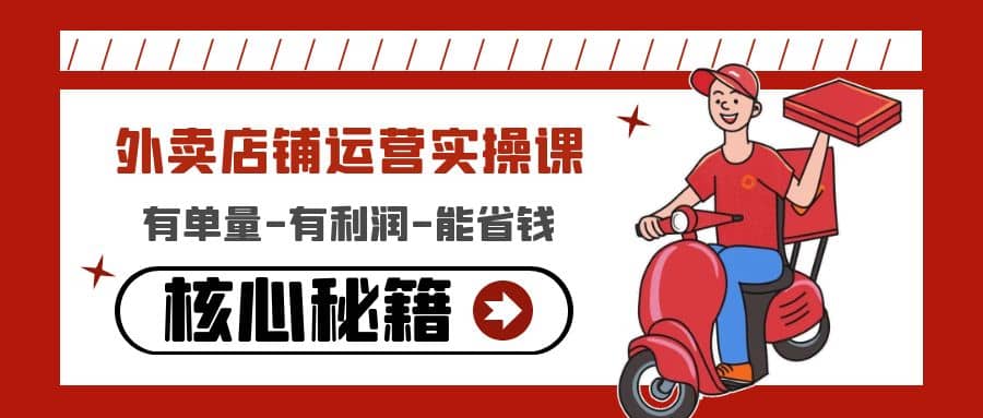外卖店铺运营实操课：有单量-有利润-能省钱，核心秘籍无保留分享-网创社区