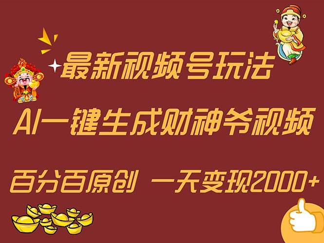 最新AI一键生成财神爷，玩转各大平台，百分百原创，小白轻松上手，一天…-网创社区