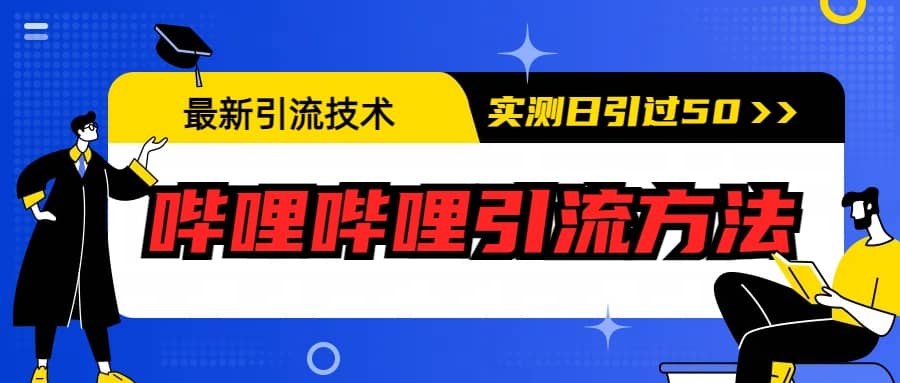 最新引流技术：哔哩哔哩引流方法，实测日引50+-网创社区