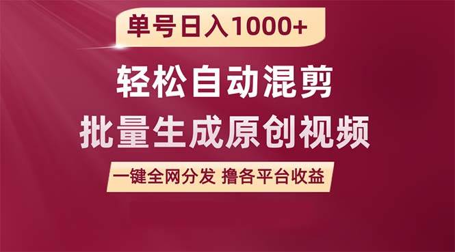 单号日入1000+ 用一款软件轻松自动混剪批量生成原创视频 一键全网分发（…-网创社区