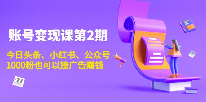 账号变现课第2期，今日头条、小红书、公众号-网创社区
