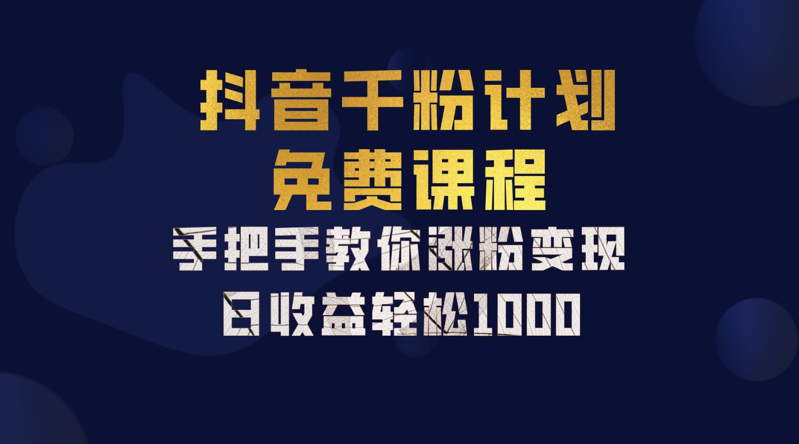 抖音千粉计划，手把手教你，新手也能学会，一部手机矩阵日入1000+，-网创社区