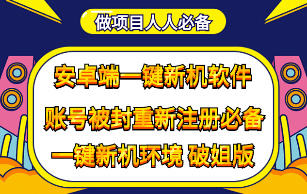 抹机王一键新机环境抹机改串号做项目必备封号重新注册新机环境避免平台检测-网创社区
