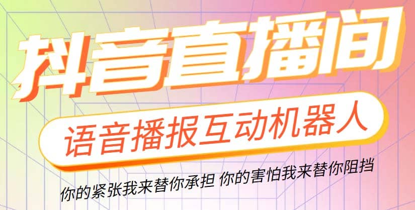 直播必备-抖音ai智能语音互动播报机器人 一键欢迎新人加入直播间 软件+教程-网创社区