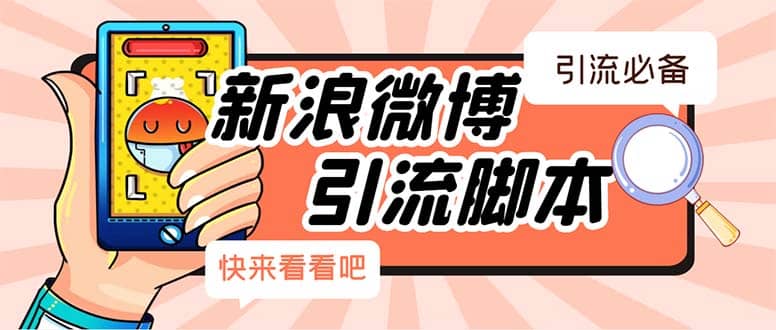 【引流必备】最新微博全功能引流脚本，解放双手自动引流【脚本+教程】-网创社区