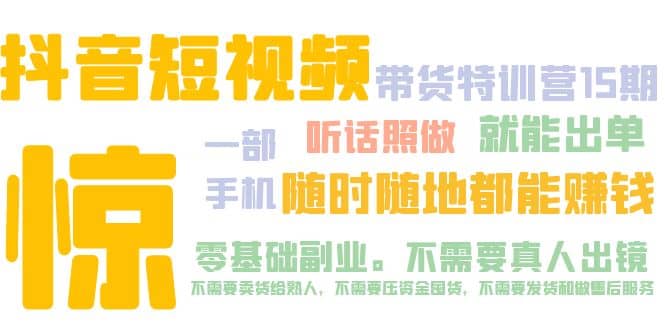 抖音短视频·带货特训营15期 一部手机 听话照做 就能出单-网创社区