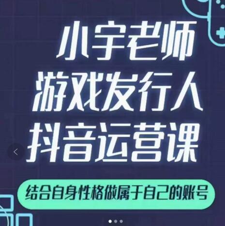 小宇老师游戏发行人实战课，非常适合想把抖音做个副业的人，或者2次创业的人-网创社区