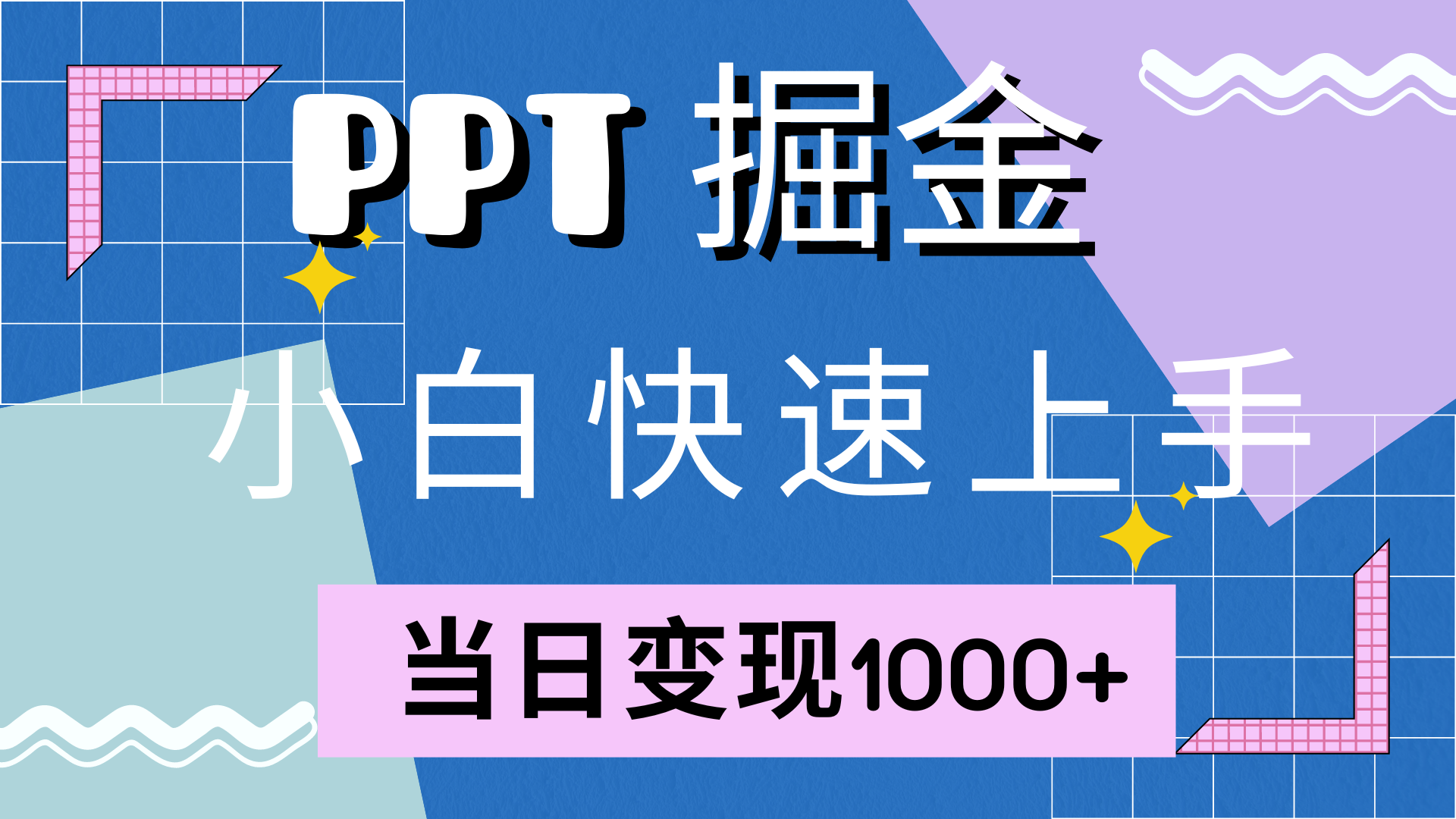 快速上手，小红书简单售卖PPT，当日变现1000+，就靠它-网创社区