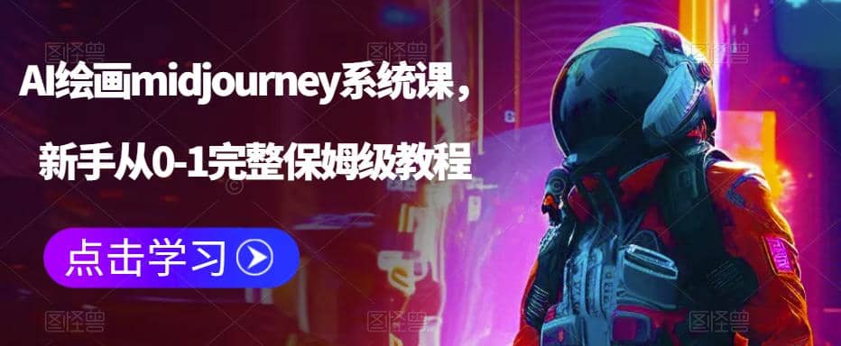 AI绘画midjourney系统课，新手从0-1完整保姆级教程-网创社区